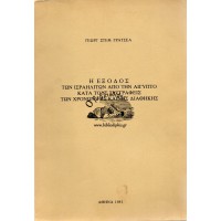 Η ΕΞΟΔΟΣ ΤΩΝ ΙΣΡΑΗΛΙΤΩΝ ΑΠΟ ΤΗΝ ΑΙΓΥΠΤΟ ΚΑΤΑ ΤΟΥΣ ΣΥΓΓΡΑΦΕΙΣ ΤΩΝ ΧΡΟΝΩΝ ΤΗΣ ΚΑΙΝΗΣ ΔΙΑΘΗΚΗΣ